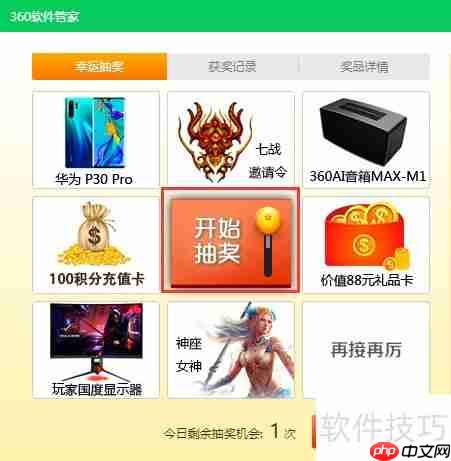 360软件管家抽奖方法介绍