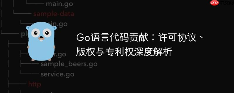 Go语言代码贡献：许可协议、版权与专利权深度解析