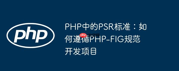 PHP中的PSR标准：如何遵循PHP-FIG规范开发项目