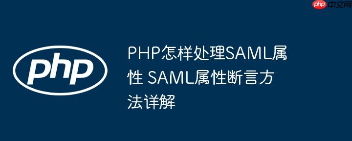PHP怎样处理SAML属性 SAML属性断言方法详解