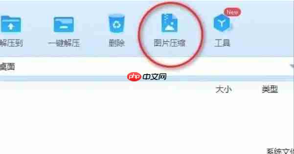 360压缩怎么压缩图片？-360压缩压缩图片的方法