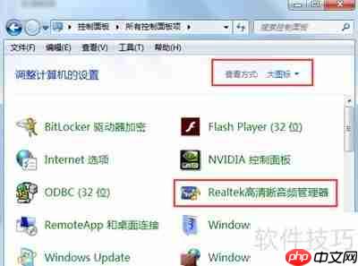 Realtek高清晰音频管理器耳机设置指南