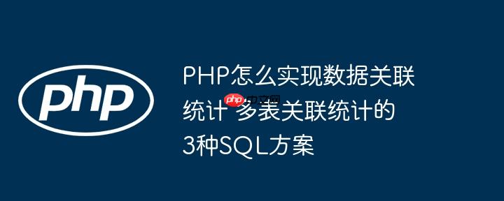 PHP怎么实现数据关联统计 多表关联统计的3种SQL方案