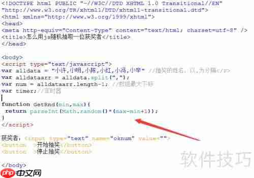JS实现随机抽取一位获奖者的方法