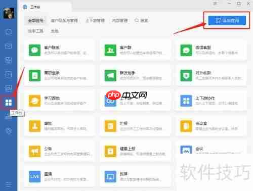 企业微信会议如何添加CRM客户管理系统的教程