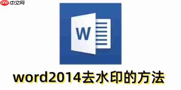 word2014怎么去水印？word2014去水印的方法