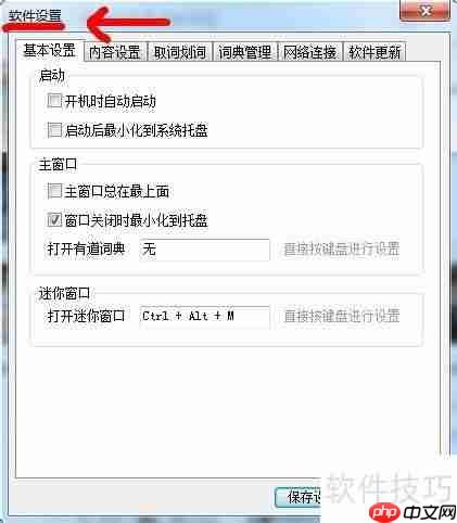 有道词典设置在哪找？25字内短标题
