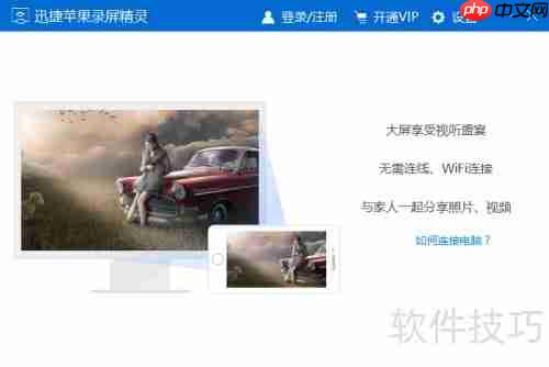 苹果手机投屏到电脑软件哪个好用