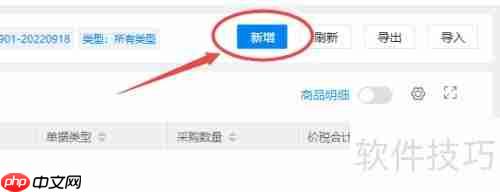 WPS云进销存系统新增采购退货单记录教程