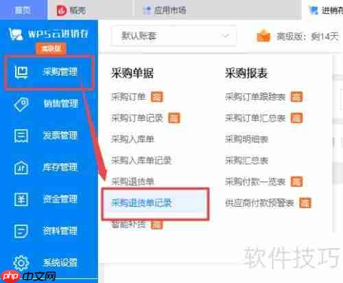 WPS云进销存系统新增采购退货单记录教程