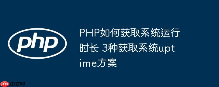PHP如何获取系统运行时长 3种获取系统uptime方案