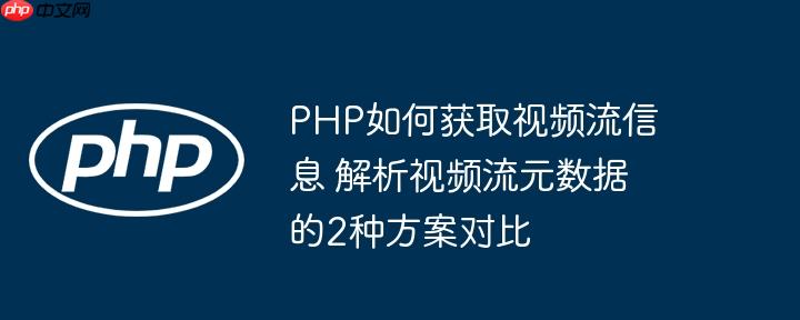 PHP如何获取视频流信息 解析视频流元数据的2种方案对比