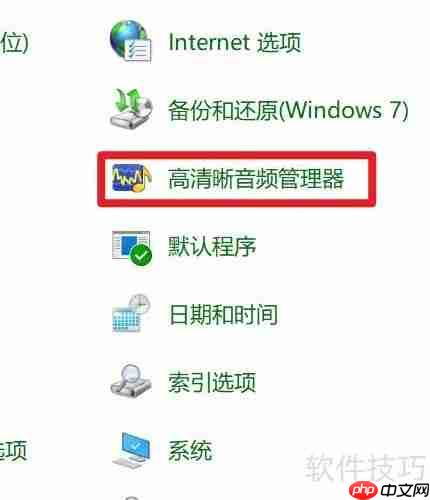Win10系统高清晰音频管理器位置在哪