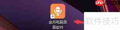 金舟电脑录音软件快捷键设置教程