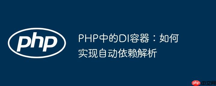 PHP中的DI容器：如何实现自动依赖解析