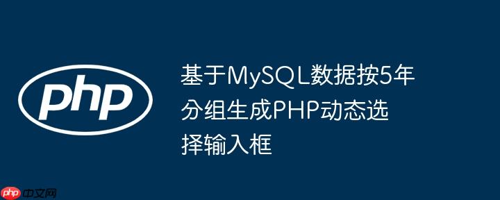 基于mysql数据按5年分组生成php动态选择输入框