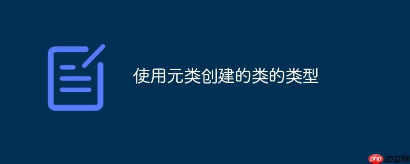 使用元类创建的类的类型