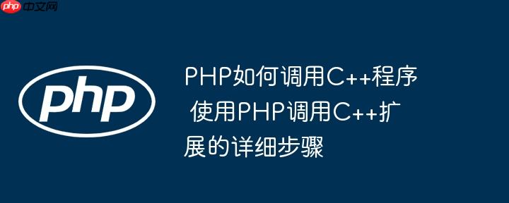 PHP如何调用C++程序 使用PHP调用C++扩展的详细步骤