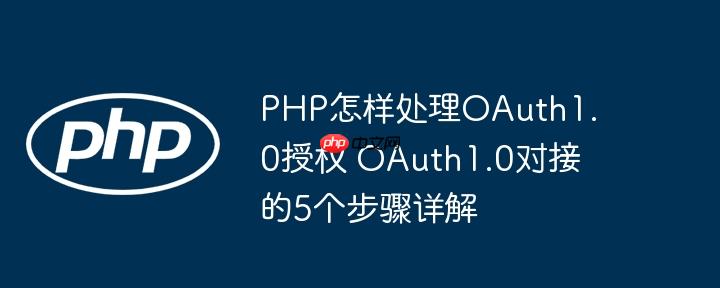 PHP怎样处理OAuth1.0授权 OAuth1.0对接的5个步骤详解