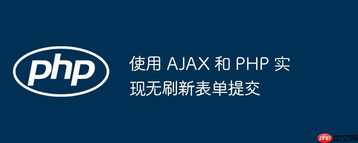 使用 ajax 和 php 实现无刷新表单提交