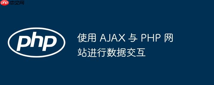 使用 ajax 与 php 网站进行数据交互
