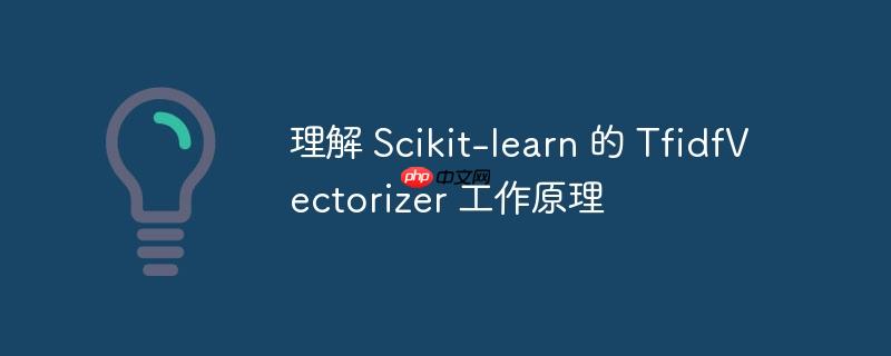 理解 scikit-learn 的 tfidfvectorizer 工作原理