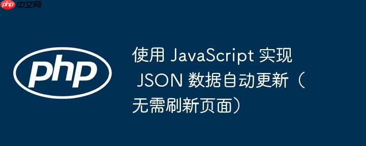使用 javascript 实现 json 数据自动更新（无需刷新页面）