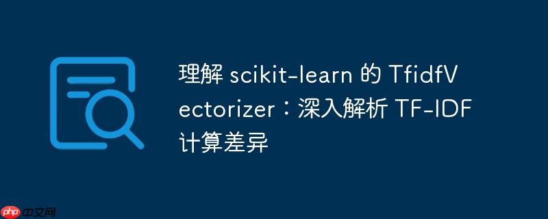 理解 scikit-learn 的 TfidfVectorizer：深入解析 TF-IDF 计算差异
