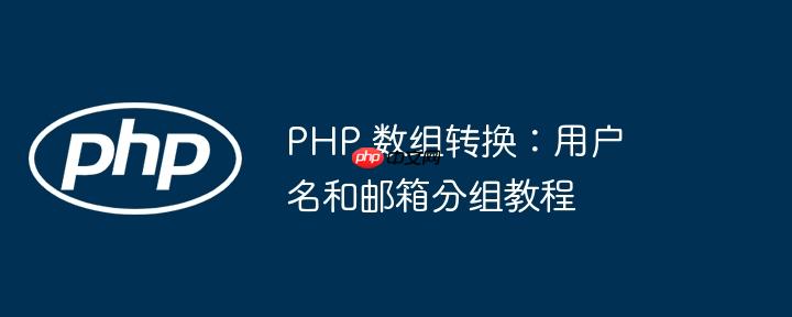 php 数组转换：用户名和邮箱分组教程