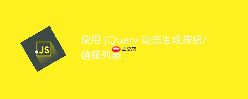 使用 jQuery 动态生成按钮/链接列表