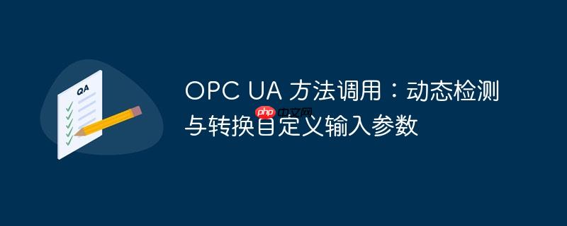 opc ua 方法调用：动态检测与转换自定义输入参数