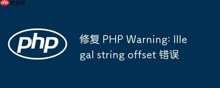 修复 php warning: illegal string offset 错误