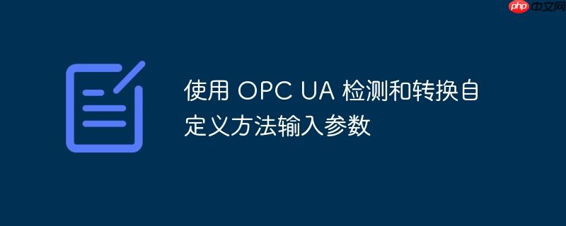 使用 opc ua 检测和转换自定义方法输入参数