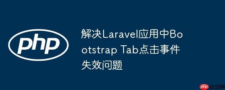 解决laravel应用中bootstrap tab点击事件失效问题