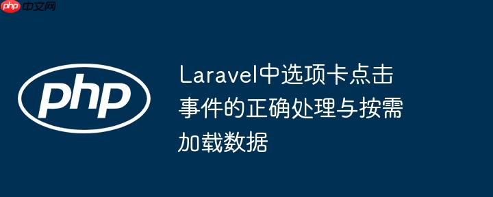 laravel中选项卡点击事件的正确处理与按需加载数据