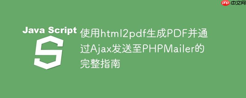 使用html2pdf生成PDF并通过Ajax发送至PHPMailer的完整指南