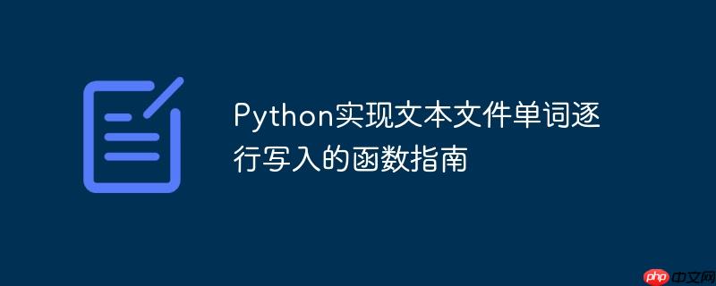python实现文本文件单词逐行写入的函数指南