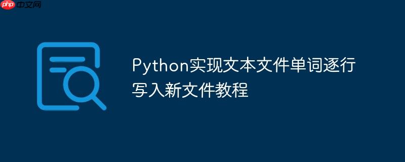 Python实现文本文件单词逐行写入新文件教程