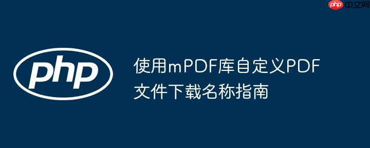 使用mPDF库自定义PDF文件下载名称指南