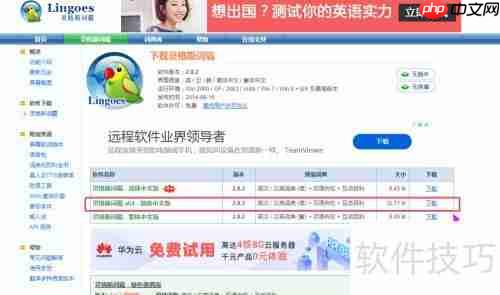 灵格斯翻译软件安装教程