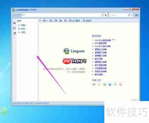 灵格斯翻译软件安装教程