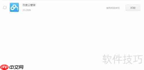 百度云管家怎么卸载_百度云管家卸载教程