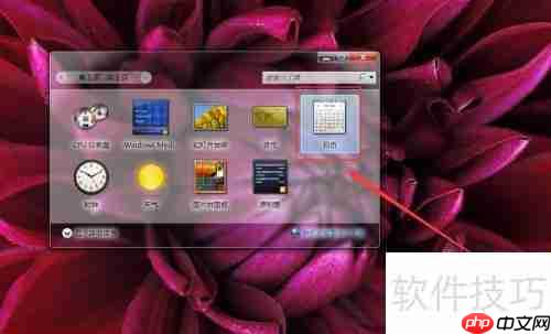 Windows7桌面日历系统开启方法