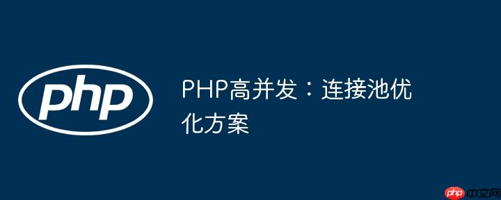 PHP高并发：连接池优化方案