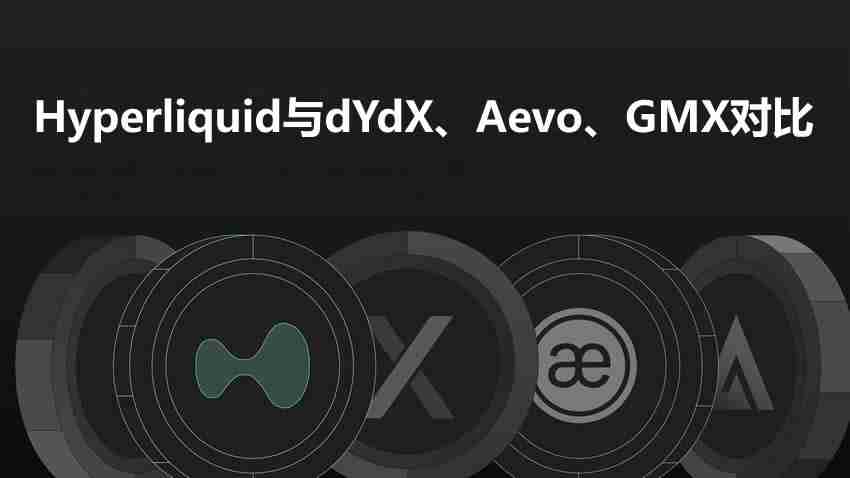 Hyperliquid与dYdX、Aevo、GMX对比：衍生品的未来