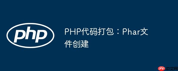 PHP代码打包：Phar文件创建