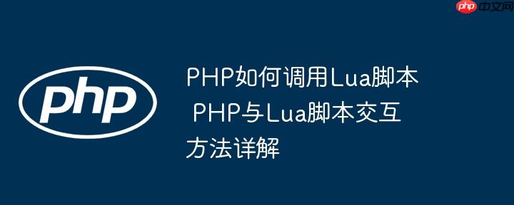 PHP如何调用Lua脚本 PHP与Lua脚本交互方法详解