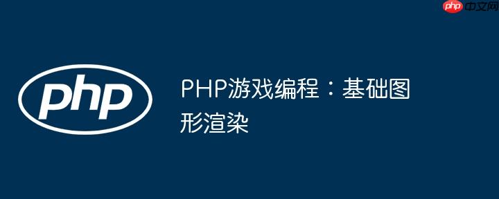 PHP游戏编程：基础图形渲染
