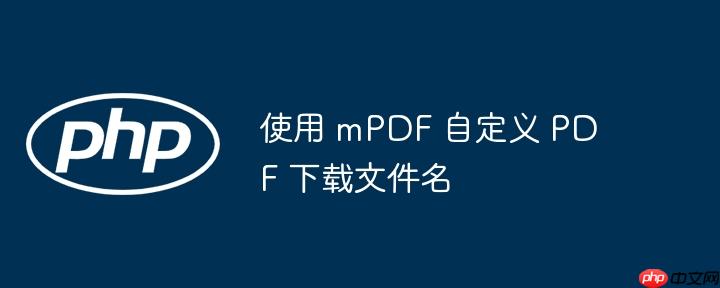 使用 mPDF 自定义 PDF 下载文件名
