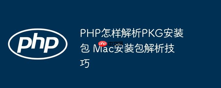 PHP怎样解析PKG安装包 Mac安装包解析技巧